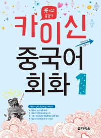카이신 중국어 회화 1